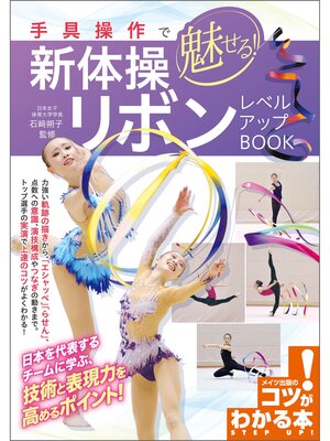 cover image of 手具操作で魅せる!新体操　リボン　レベルアップBOOK